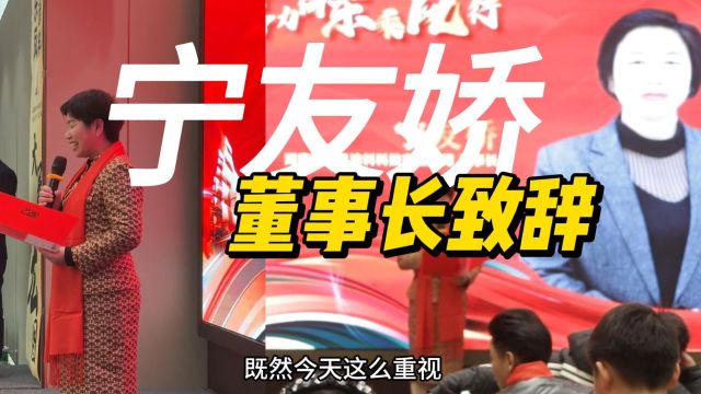 【聚力向东乘风行】聚东凤涂料科技2024年会活动董事长宁友娇致辞