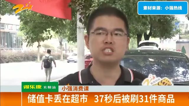 购物卡丢在超市,37秒被盗刷31件商品,想查监控被拒:视频已丢失 1