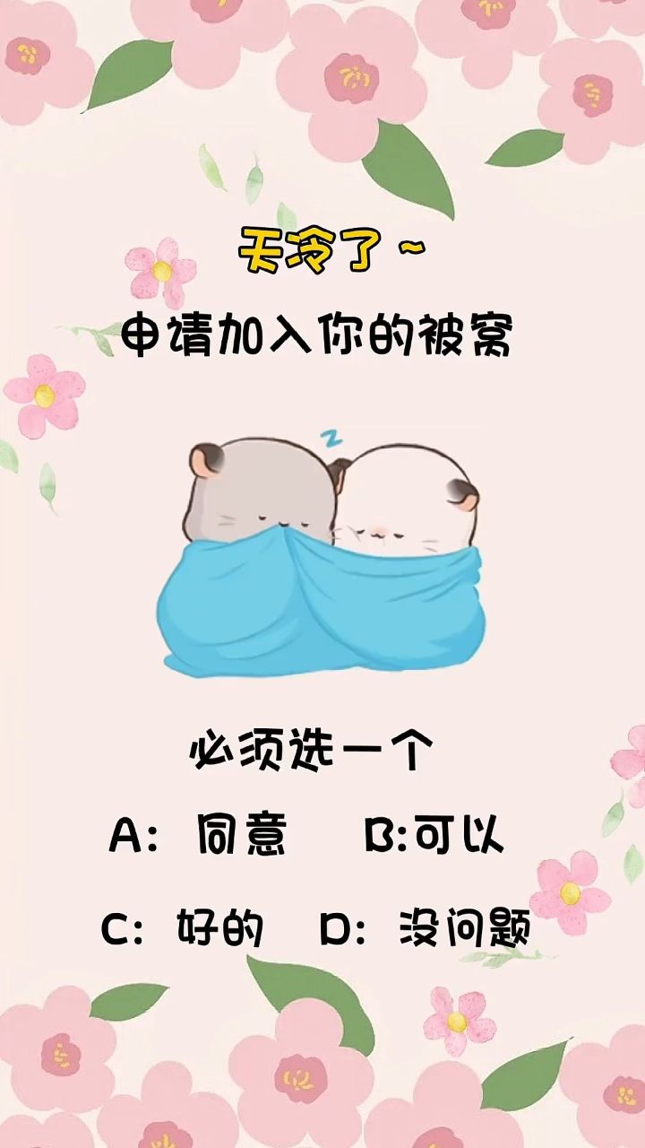 天冷了,申请加入你的被窝