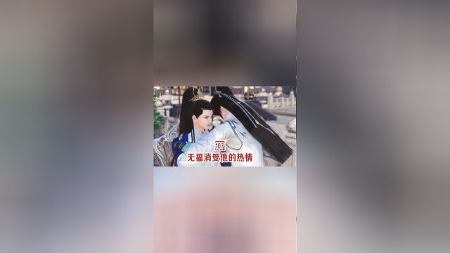 第107集:无福消受他的热情