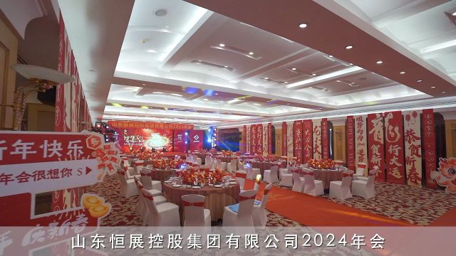 2024年恒展集团年会盛典:“追梦惟笃行,奋进正当时”