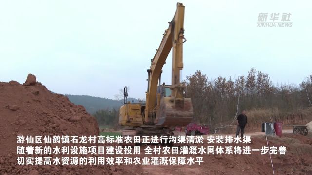 新春走基层丨四川绵阳:高标准农田水利设施建设助力打造“天府粮仓”