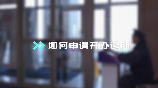 【经开见政】新办诊所需要哪些条件?准备哪些资料?