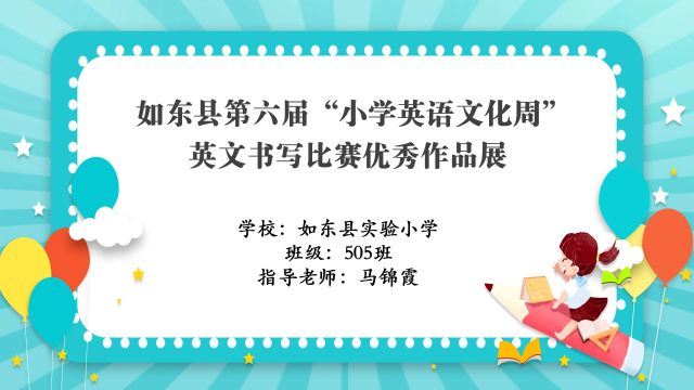 如东县实验小学505班英文书写