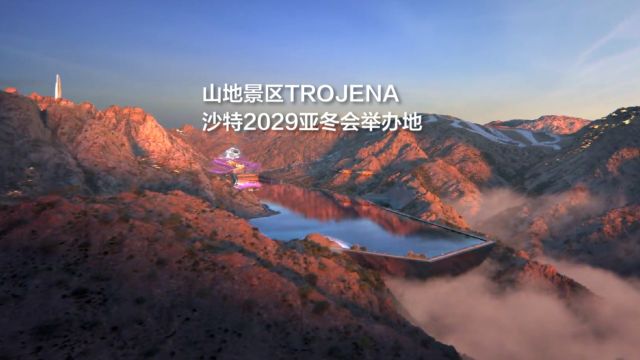 山地景区TROJENA,沙特2029亚冬会举办地