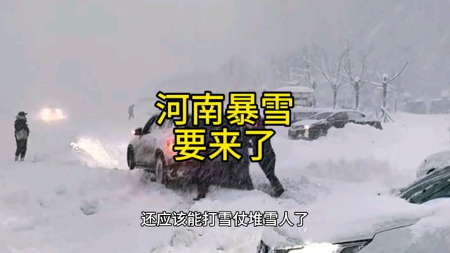 河南暴雪要来了,就问你怕不怕