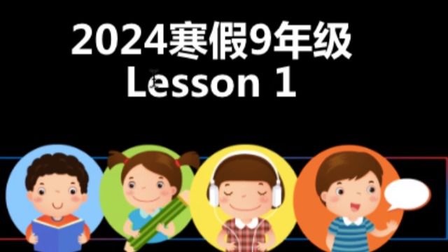 Kristin英语9素养  寒假Lesson 1