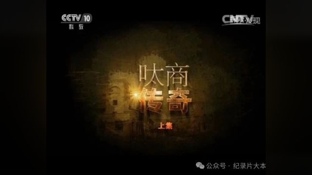 中国古代商会商帮系列纪录片《呔商传奇》2集(全)