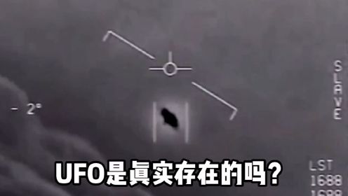 UFO是真实存在的吗？51区有没有外星人？人类该联系外星人吗？