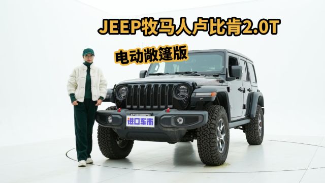 JEEP牧马人卢比肯:兼顾个性与实力,电动敞篷版硬派越野车