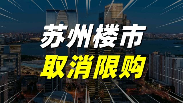 苏州全面取消限购,各地接连松绑,对楼市复苏有用吗?