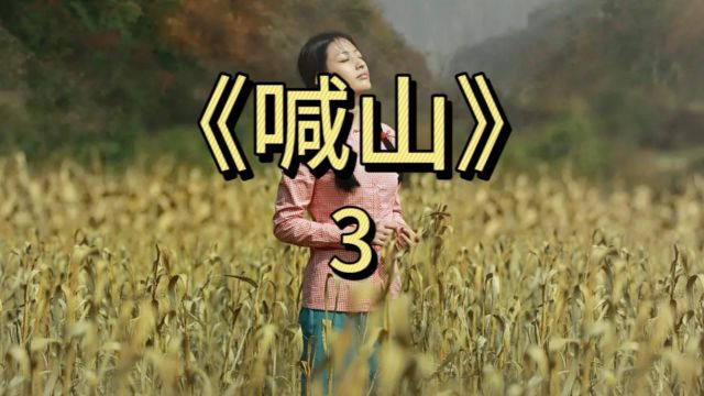 《喊山》是一部触动人心的经典之作.在人生的舞台上,最令人心碎的剧情莫过于全身心地爱着某个人,却无法与他/她共度余生