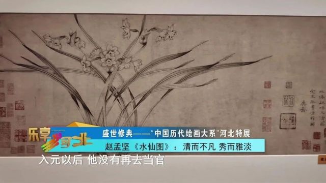 盛世修典——“中国历代绘画大系”河北特展|赵孟坚《水仙图》:清而不凡 秀而雅淡