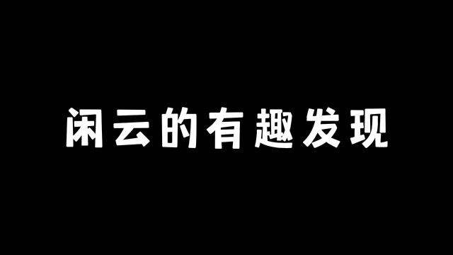 闲云的有趣发现