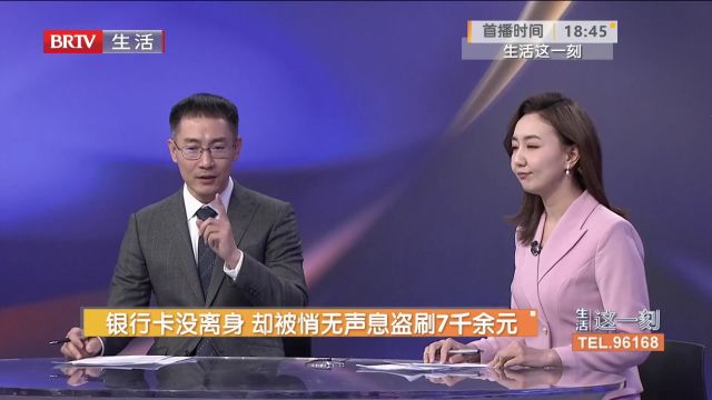 银行卡没离身,却被悄无声息盗刷7千余元