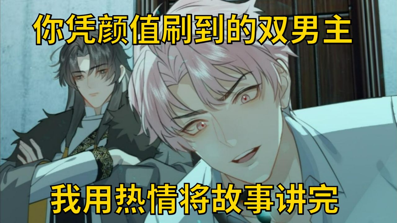 你凭颜值刷到的双男主,而我用热情将故事讲完_高清1080P在线观看平台_腾讯视频
