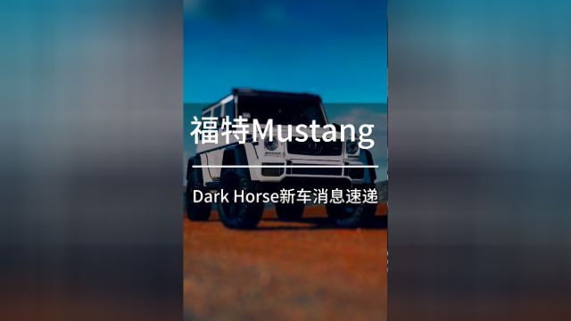 福特Mustang Dark Horse