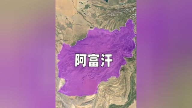 阿富汗,被称为“帝国坟场”,世界上最抗揍的国家