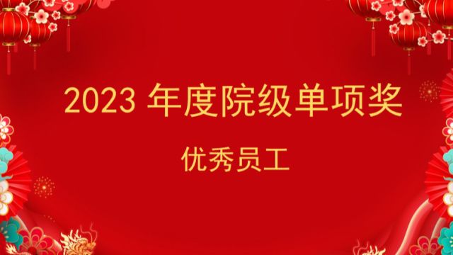 华建集团申元岩土(地下空间院)2023年度院级单项奖(优秀员工)