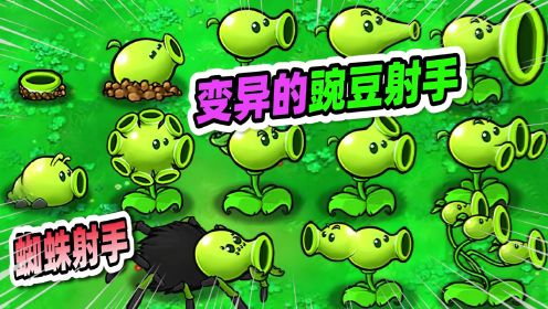 植物大战僵尸：豌豆射手发生突变，竟变的奇形怪状！