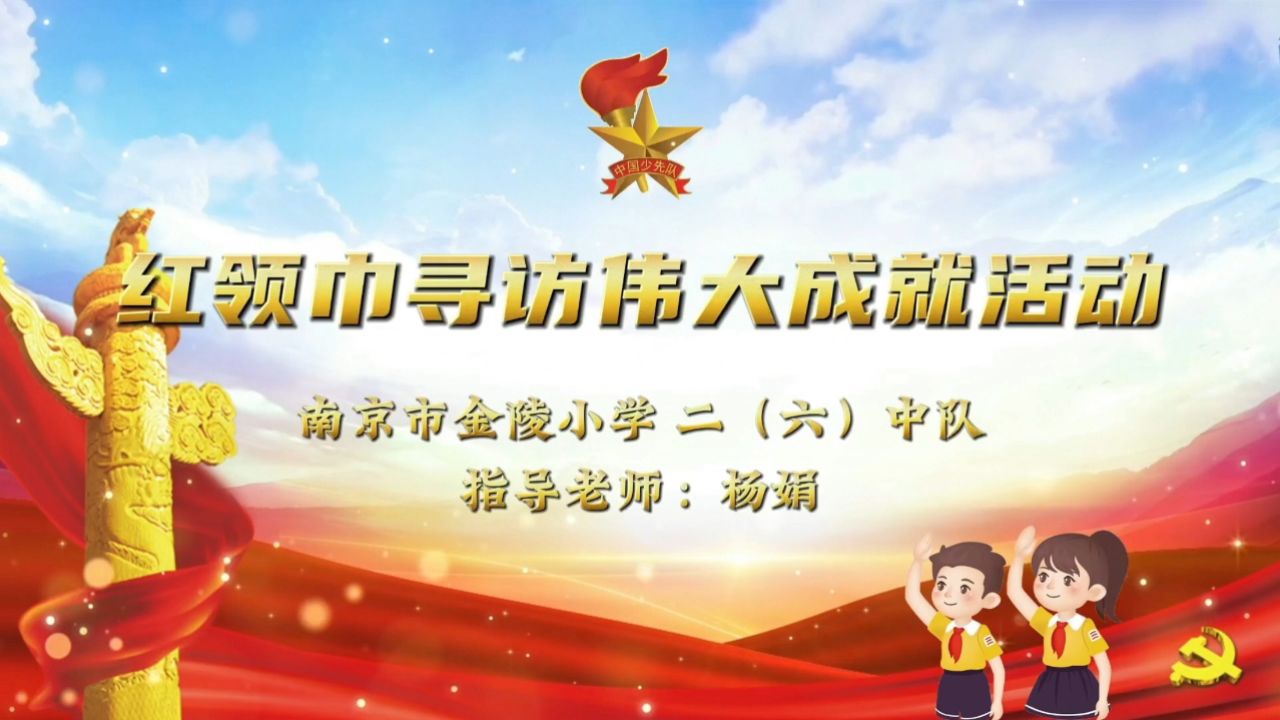 红领巾寻访 视频