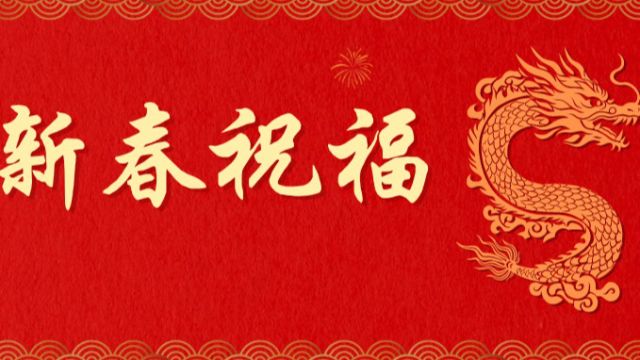 龙年祝福语