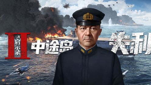 中途岛凭一人之力打垮日本太平洋舰队 南云忠一诠释一将无能累死千军