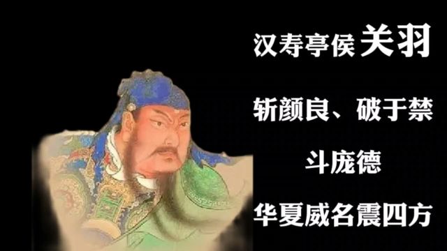 关羽传奇:斩颜良、破于禁、斗庞德,华夏威名震四方