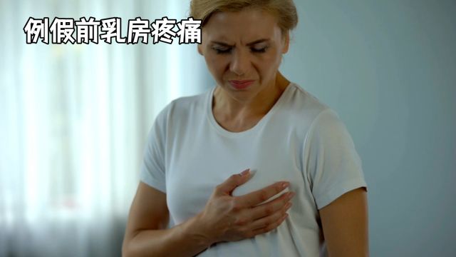 为什么女生例假前乳房疼痛