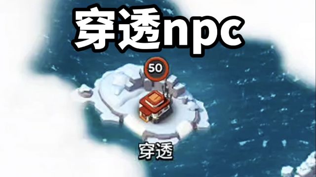 海岛奇兵:穿透npc,有印象吧?爱心阵型!