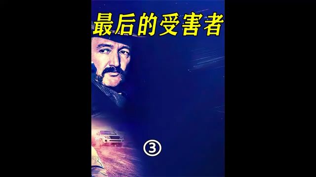 《最后的受害者》3/3 结局的大反转你绝对猜不到!