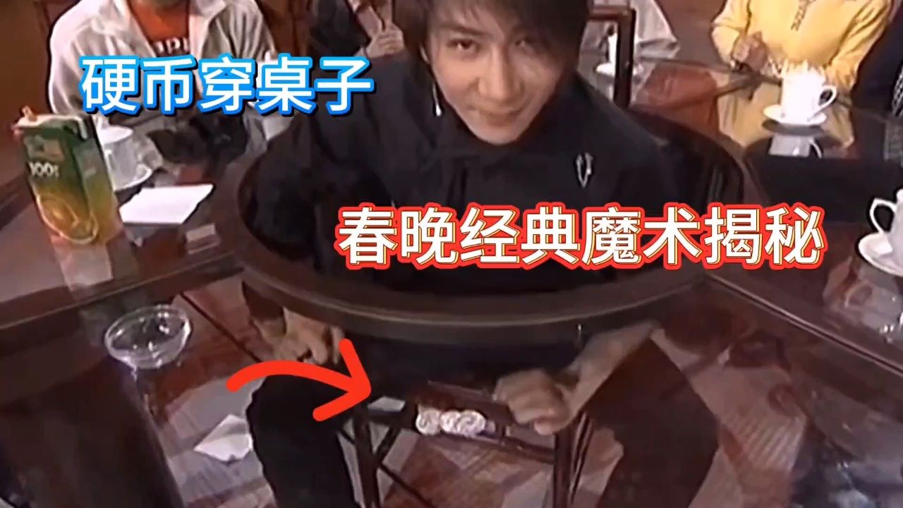 刘谦春晚经典魔术揭秘,硬币穿透玻璃桌子,神奇穿越魔术教学