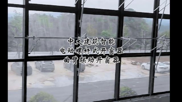 漳州龙海新建工业厂房消防排烟窗电动螺杆式开窗器曲臂联动开窗器