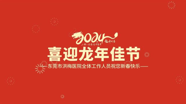 东莞市洪梅医院祝您新年快乐!