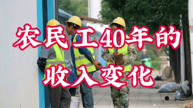 农民工40年的收入变化