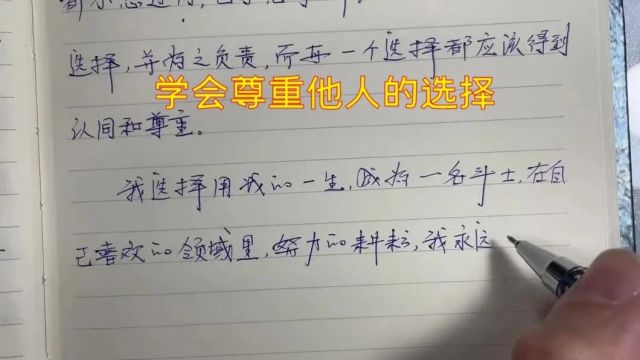 45 学会尊重他人的选择