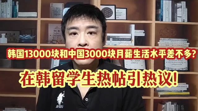 在韩华人:别喷!韩国13000块和中国3000块月薪,生活水平差不多!