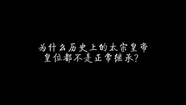 为什么历史上的太宗皇帝,皇位都不是正常继承? #历史 #唐朝 #汉朝 #明朝 #太宗