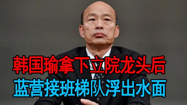 韩国瑜拿下立院龙头,新接班梯队也浮出水面,侯友宜至今没有行动