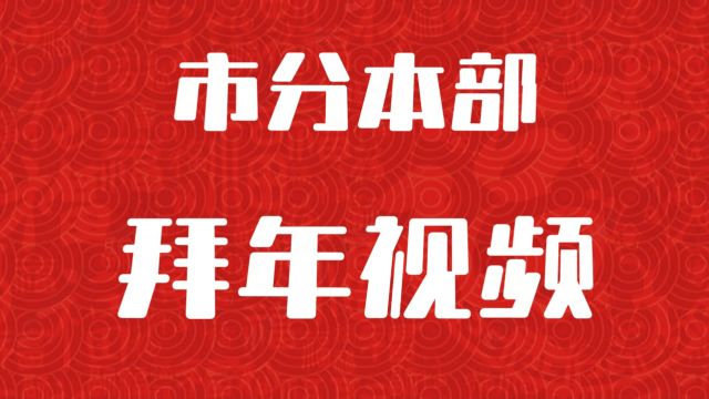 上饶联通2024年市分部门创意拜年视频