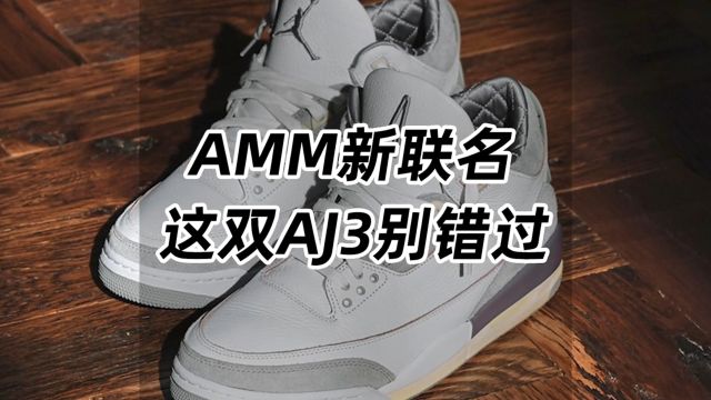 AMM新联名,这双AJ3别错过!