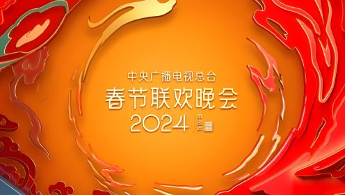 期待！中央广播电视总台《2024年春节联欢晚会》节目单来了