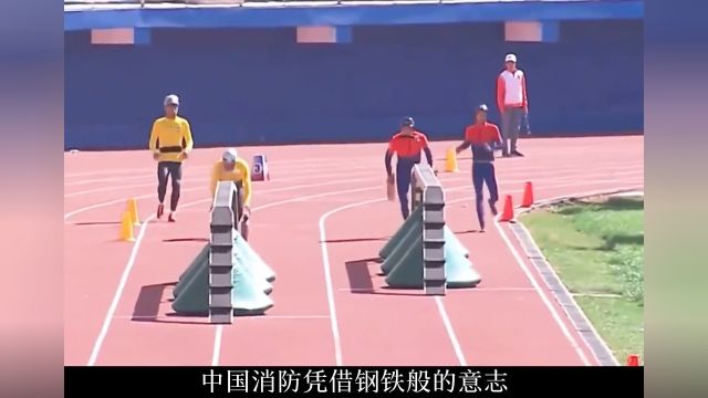 中国消防震惊世界,中国骄傲