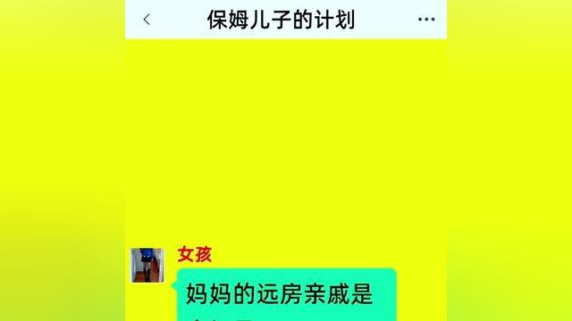 《保姆儿子的计划》全集#番茄小说