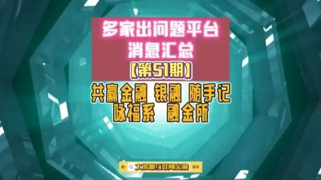 多家出问题平台消息汇总【第51期】共赢金融 随手记 融金所 及其它3家核对回款消息