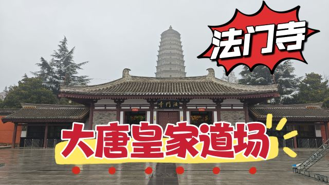 陕西宝鸡法门寺,著名的大唐皇家道场,8位帝王亲临此地迎取舍利