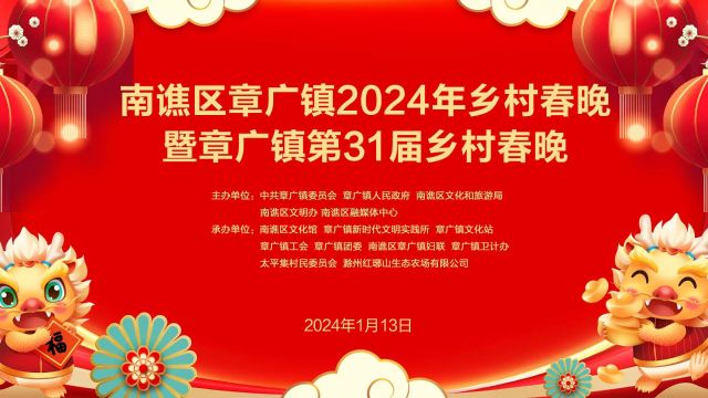 南谯区章广镇2024年乡村春晚暨章广镇第31届乡村春晚(下集)