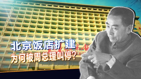 1973年北京饭店扩建到14层，被周总理紧急叫停，威胁中南海安全