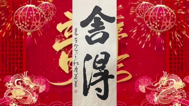 【新春专刊】龙腾盛世ⷠ李广义 2024迎新春书画名家大拜年