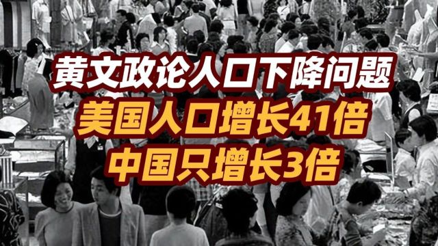 司马南 | 黄文政论人口问题,美国人口增长41倍,中国只增长3倍